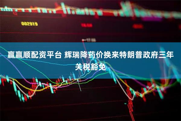 赢赢顺配资平台 辉瑞降药价换来特朗普政府三年关税豁免