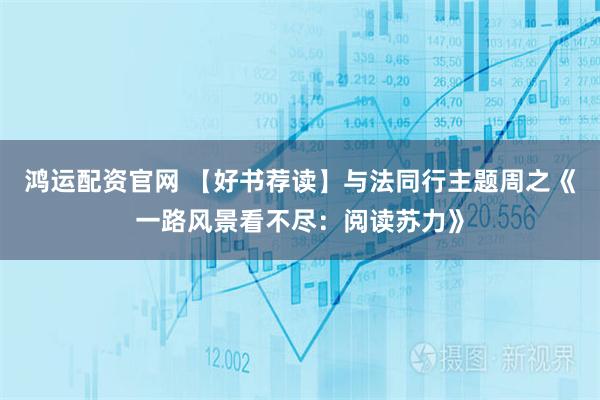 鸿运配资官网 【好书荐读】与法同行主题周之《一路风景看不尽：阅读苏力》